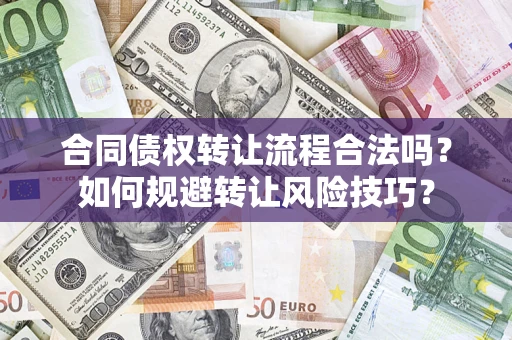 济南合同债权转让流程合法吗？如何规避转让风险技巧？