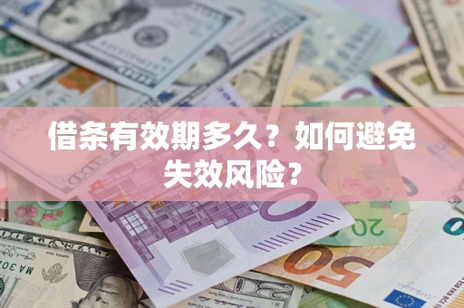 济南借条有效期多久？如何避免失效风险？