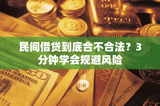济南民间借贷到底合不合法？3分钟学会规避风险