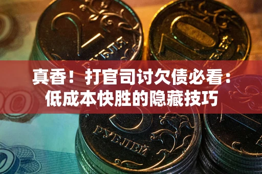 济南真香！打官司讨欠债必看：低成本快胜的隐藏技巧