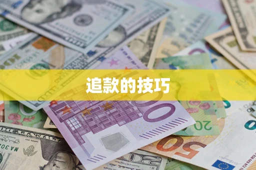 济南追款的技巧