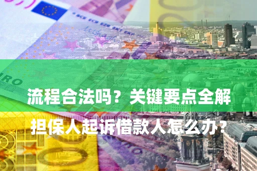 济南

担保人起诉借款人怎么办？流程合法吗？关键要点全解析