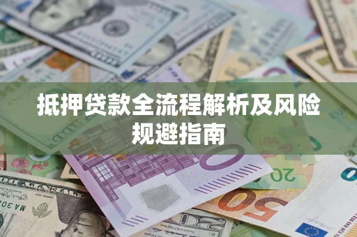 济南抵押贷款全流程解析及风险规避指南