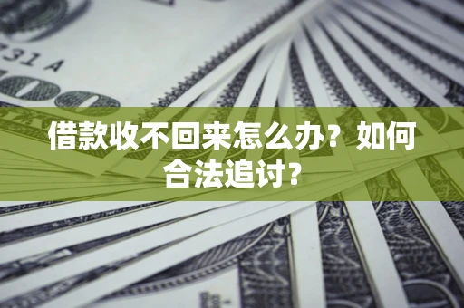 济南借款收不回来怎么办？如何合法追讨？