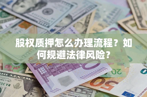 济南股权质押怎么办理流程？如何规避法律风险？