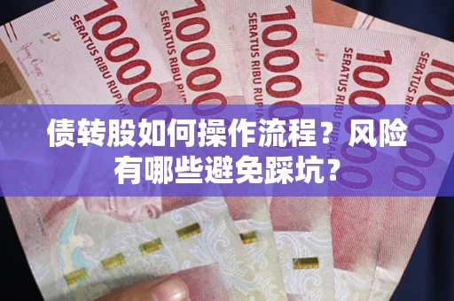 济南债转股如何操作流程？风险有哪些避免踩坑？