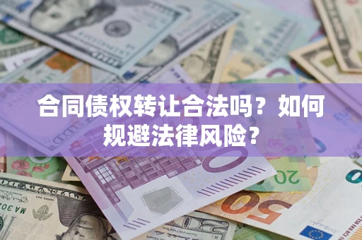 济南合同债权转让合法吗？如何规避法律风险？