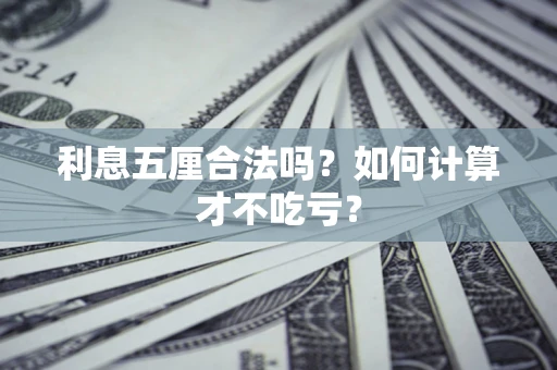 济南利息五厘合法吗？如何计算才不吃亏？