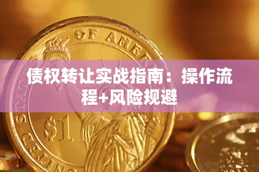济南债权转让实战指南：操作流程+风险规避