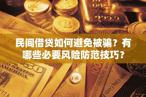 济南民间借贷如何避免被骗？有哪些必要风险防范技巧？