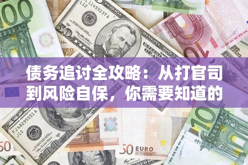 济南债务追讨全攻略：从打官司到风险自保，你需要知道的法律智慧