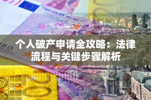 济南个人破产申请全攻略：法律流程与关键步骤解析