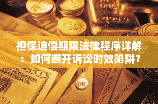 济南担保追偿期限法律程序详解：如何避开诉讼时效陷阱？