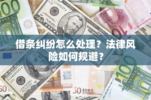 济南借条纠纷怎么处理？法律风险如何规避？