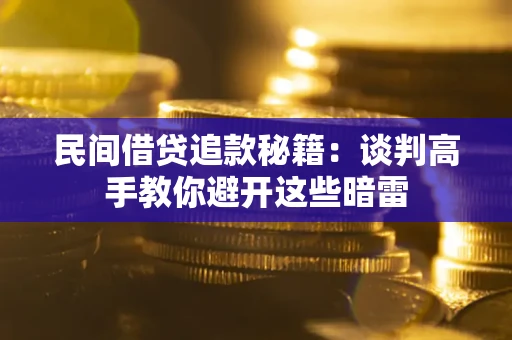 济南民间借贷追款秘籍：谈判高手教你避开这些暗雷
