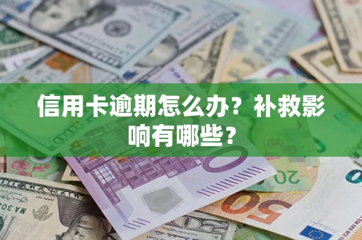 济南信用卡逾期怎么办？补救影响有哪些？
