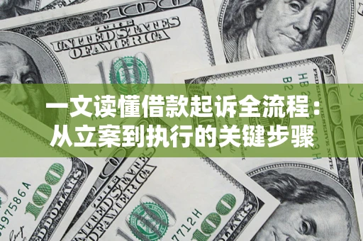 济南一文读懂借款起诉全流程：从立案到执行的关键步骤