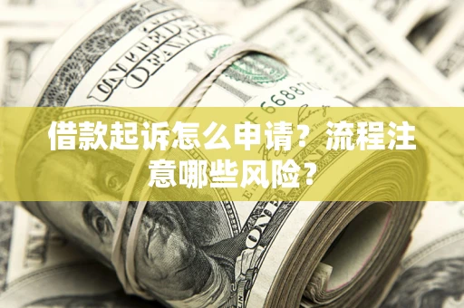 济南借款起诉怎么申请？流程注意哪些风险？