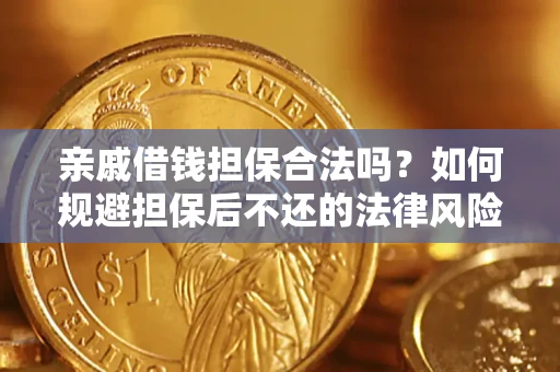 济南亲戚借钱担保合法吗？如何规避担保后不还的法律风险？