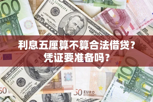 济南利息五厘算不算合法借贷？凭证要准备吗？