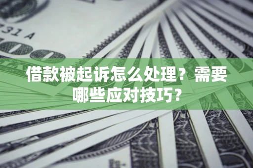 济南借款被起诉怎么处理？需要哪些应对技巧？