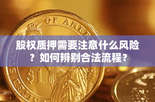 济南股权质押需要注意什么风险？如何辨别合法流程？