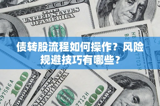 济南债转股流程如何操作？风险规避技巧有哪些？