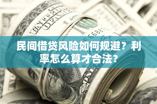 济南民间借贷风险如何规避？利率怎么算才合法？