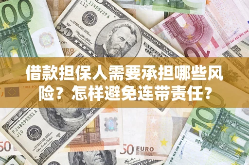 济南借款担保人需要承担哪些风险？怎样避免连带责任？