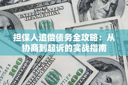 济南担保人追偿债务全攻略：从协商到起诉的实战指南