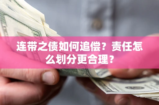 济南连带之债如何追偿？责任怎么划分更合理？