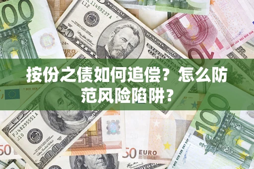 济南按份之债如何追偿？怎么防范风险陷阱？