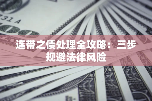 济南连带之债处理全攻略：三步规避法律风险