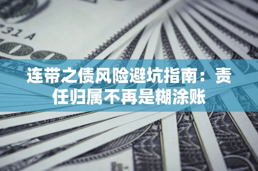 济南连带之债风险避坑指南：责任归属不再是糊涂账